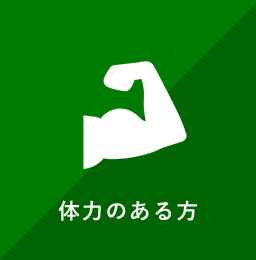 体力のある方